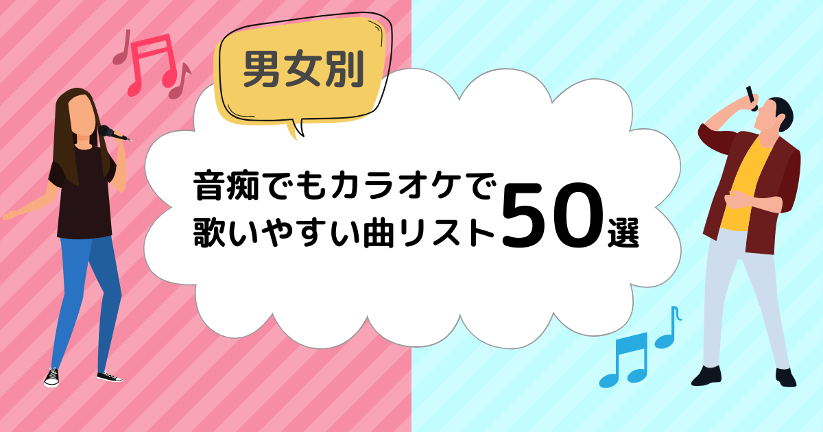音痴な人でもカラオケで歌いやすい曲リスト50【男女別】