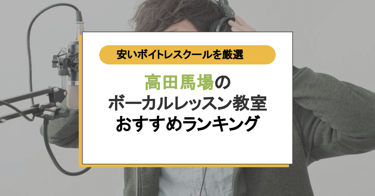 高田馬場で見つける!評価抜群のボイトレ教室