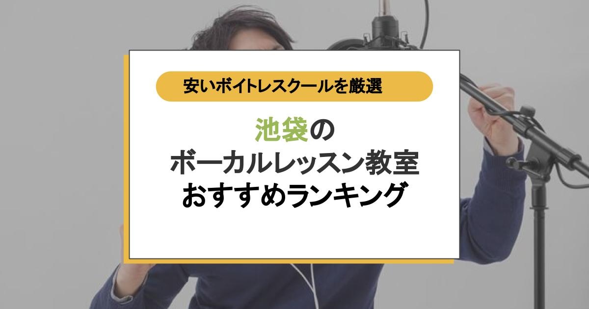 池袋のボーカルレッスン教室おすすめランキング