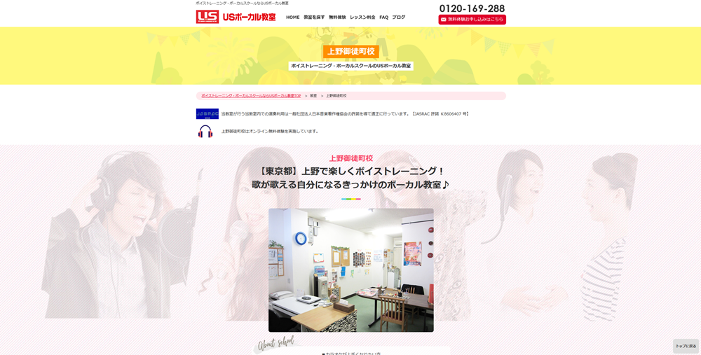 USボーカル教室 上野御徒町校
