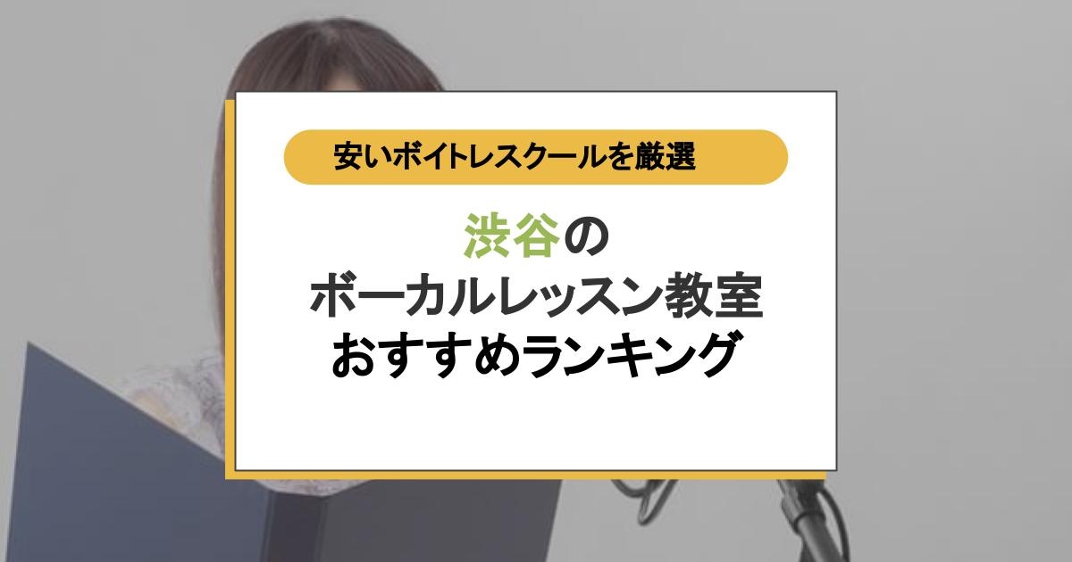渋谷のボーカルレッスン教室おすすめランキング