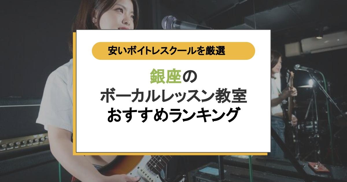 銀座でコスパ最高のボーカルレッスン