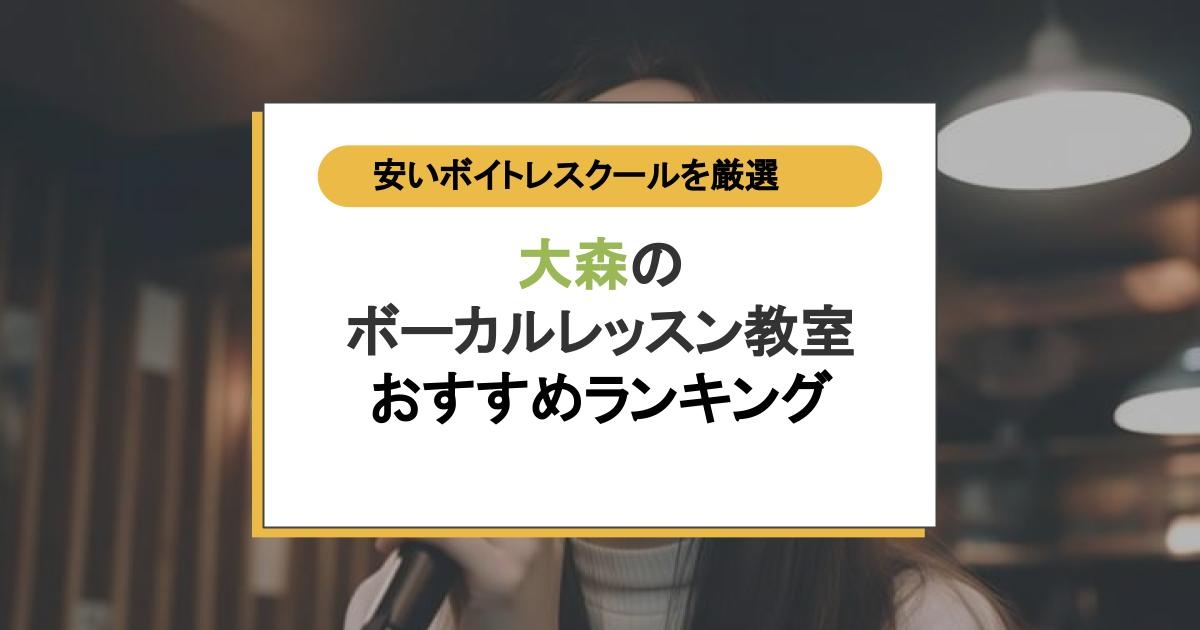 大森のボーカルレッスン教室おすすめ