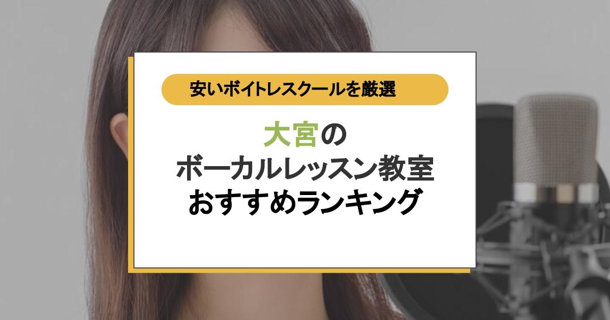 ボーカルレッスン大宮