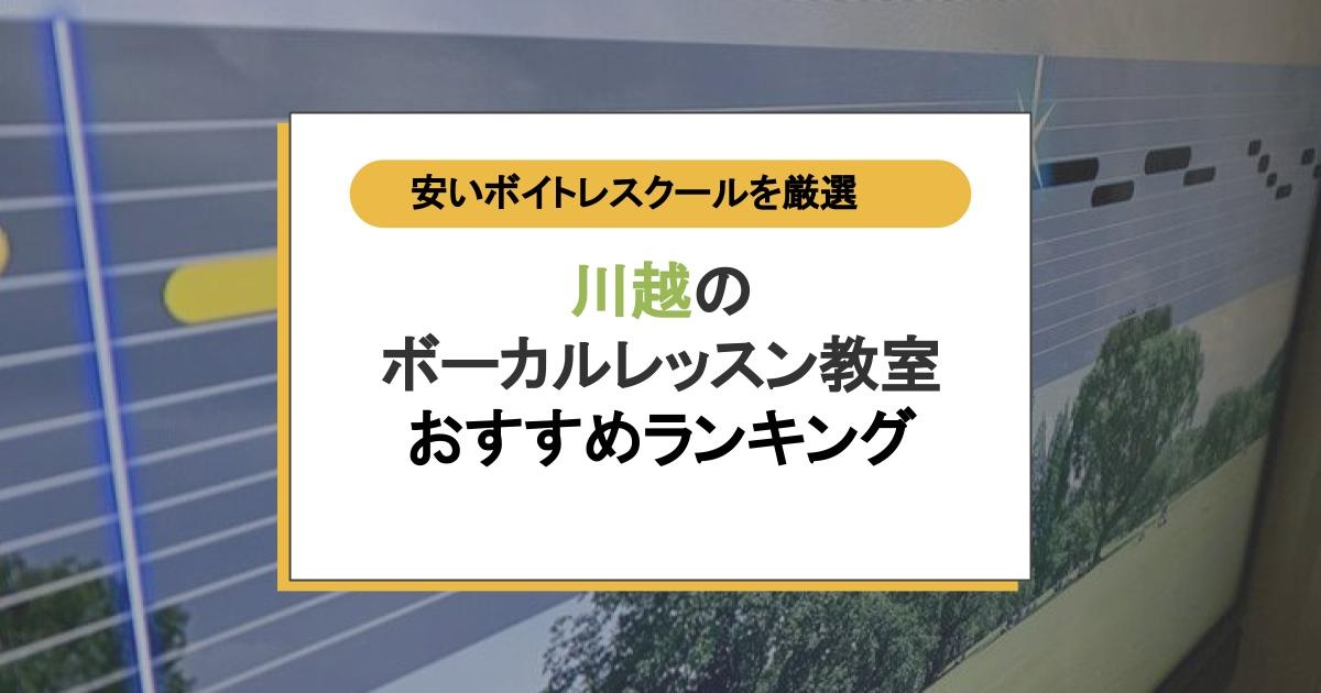川越のボーカルレッスン教室おすすめランキング
