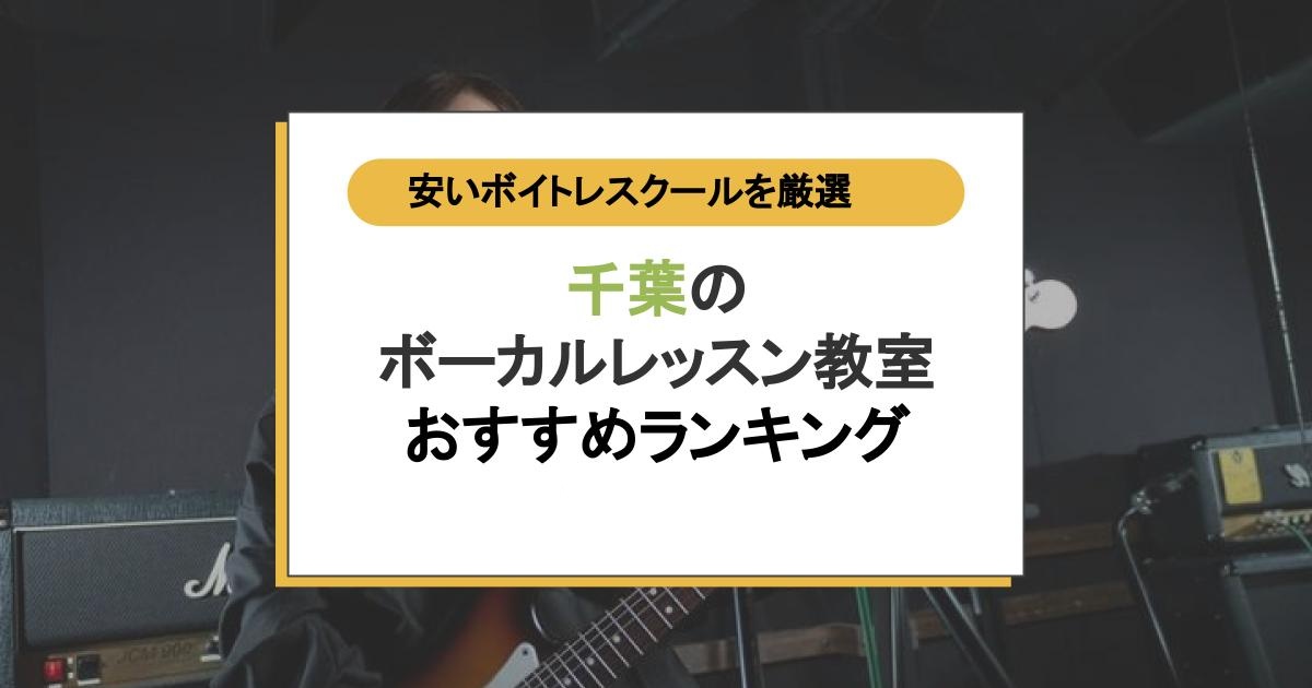 千葉のボーカルレッスン教室おすすめランキング