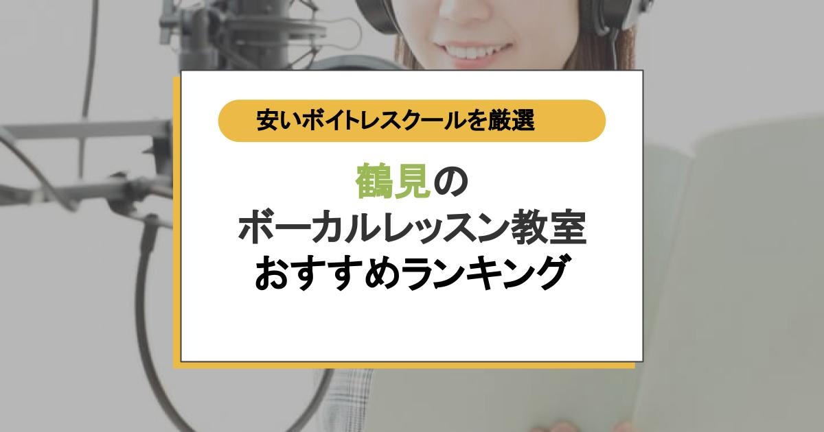 鶴見で声が変わる!圧倒的おすすめボーカルレッスン