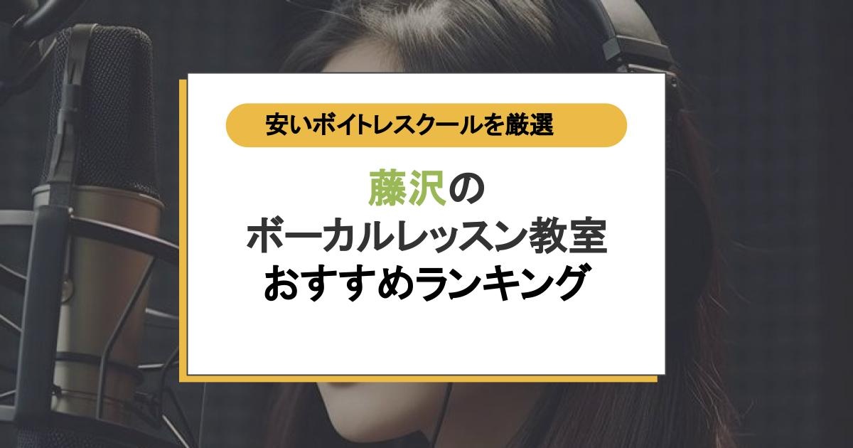 藤沢のコスパ抜群ボーカルレッスン教室ベスト11