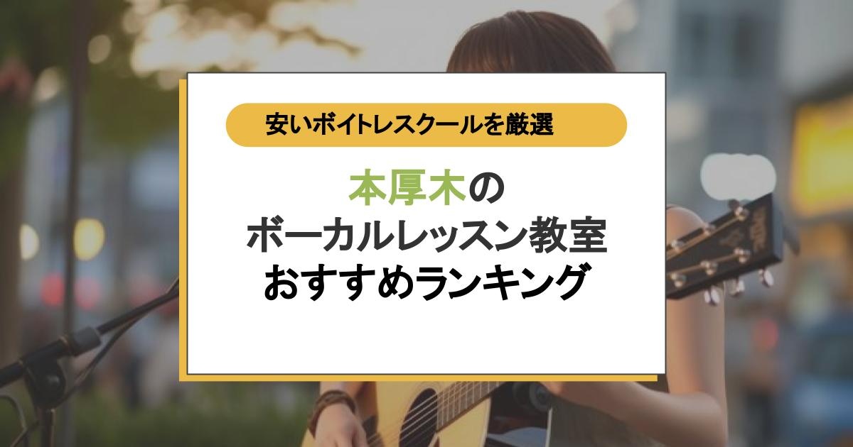 本厚木のボーカルレッスン教室おすすめランキング