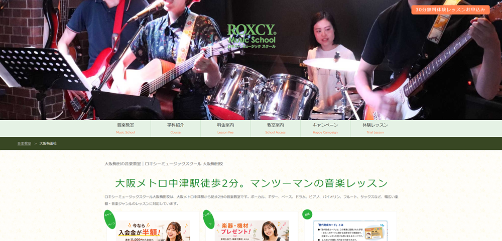 ロキシーミュージックスクール 大阪梅田校