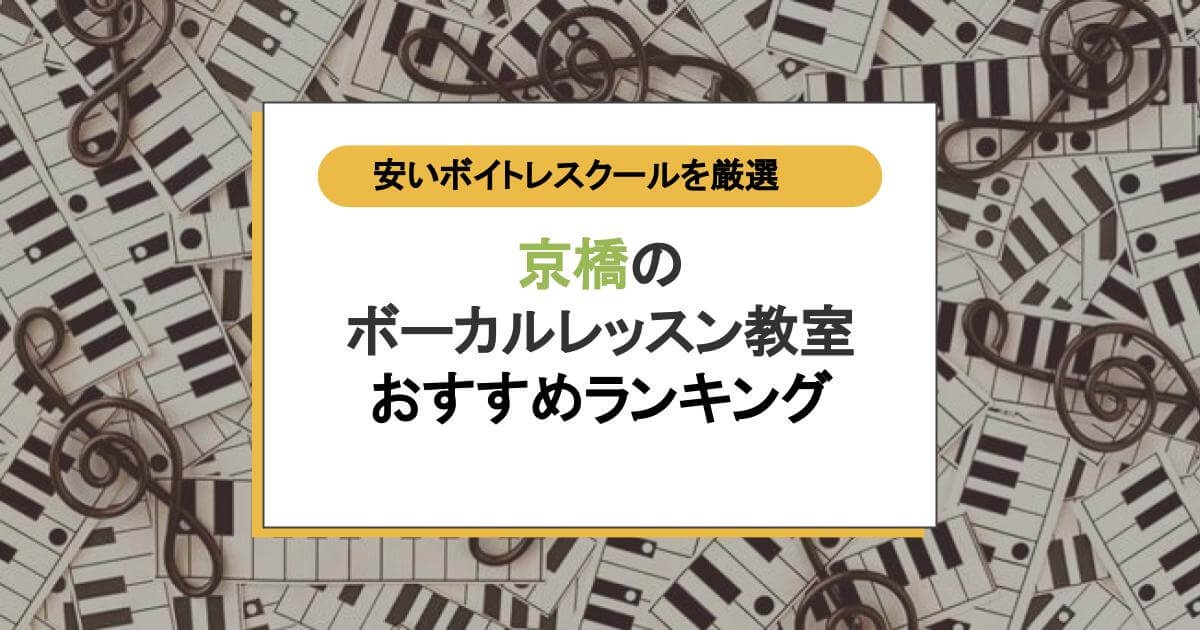 京橋でコスパ抜群のボーカルレッスン
