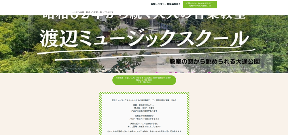 渡辺ミュージック・スクール