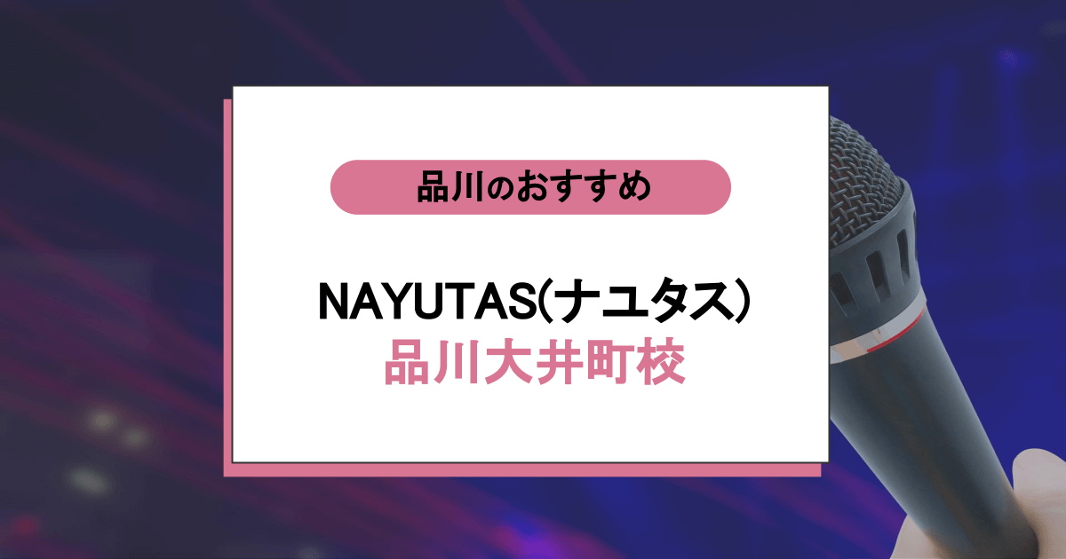 NAYUTAS(ナユタス) 品川大井町校の口コミ・評判