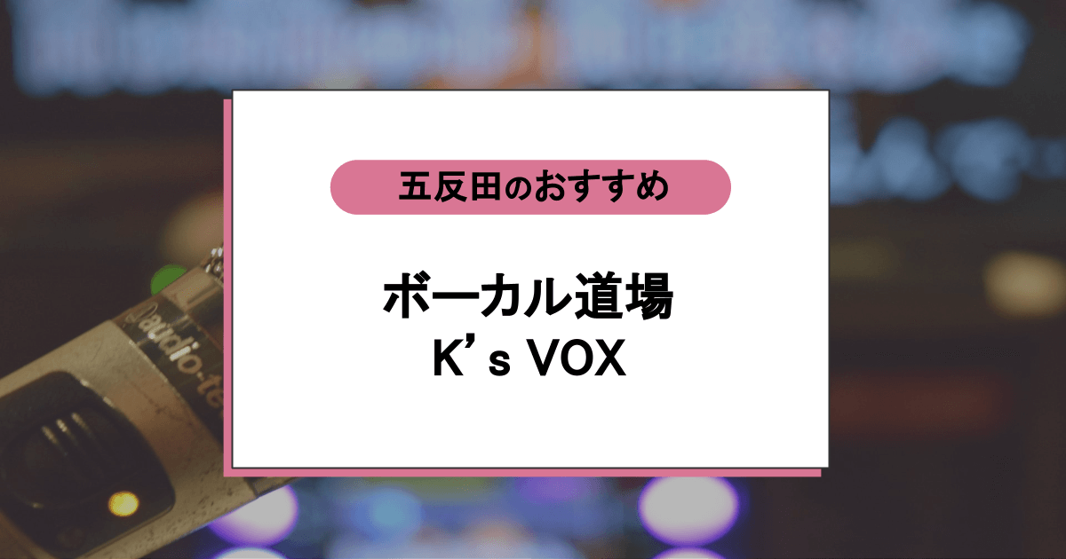 ボーカル道場K’s VOXの口コミ・評判