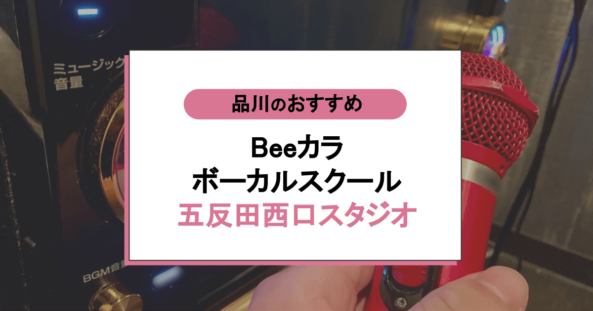 Beeカラボーカルスクール五反田西口スタジオの口コミ・評判