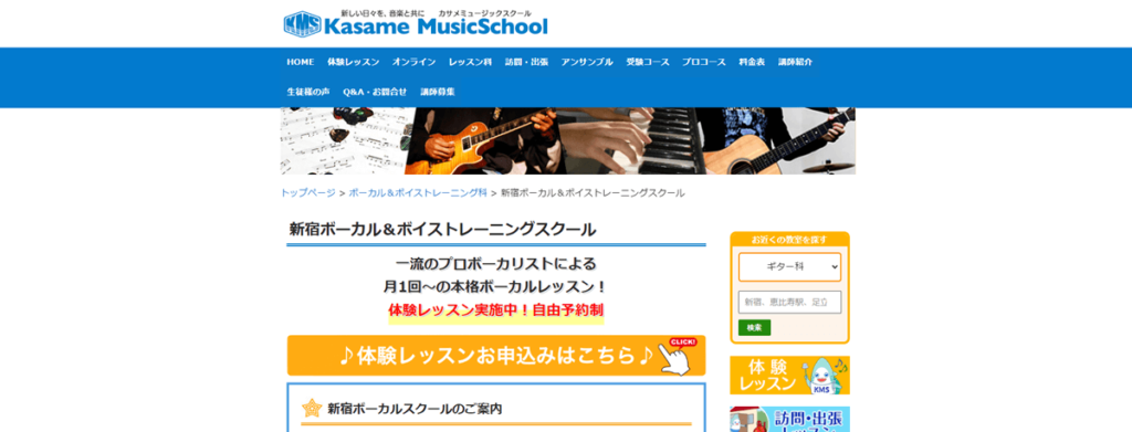 カサメミュージックスクール 新宿ボーカル＆ボイストレーニングスクール