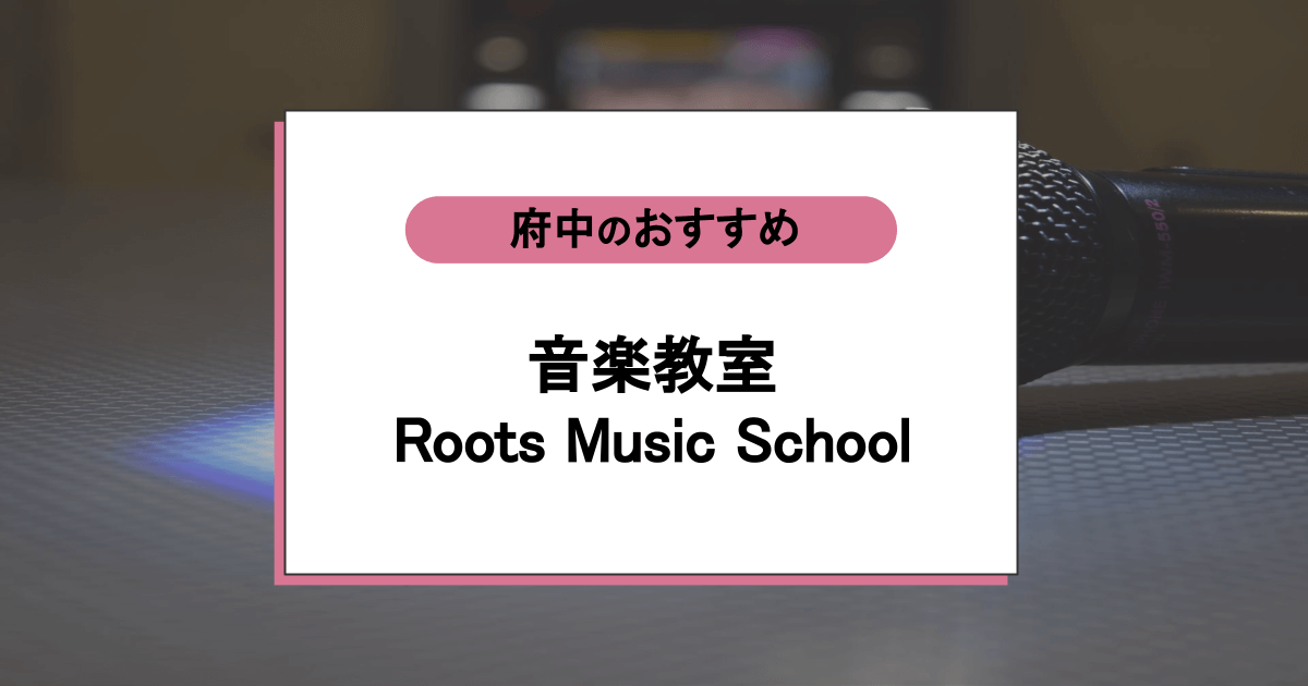 音楽教室 Roots Music Schoolの口コミ・評判