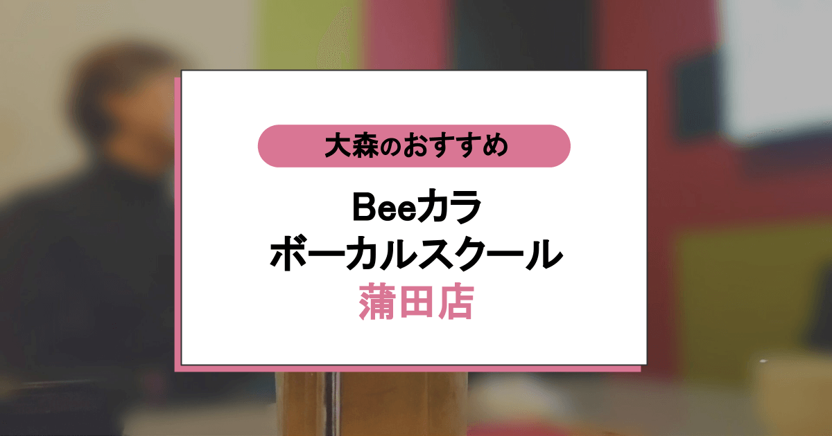 Beeカラ ボーカルスクール蒲田店の口コミ・評判