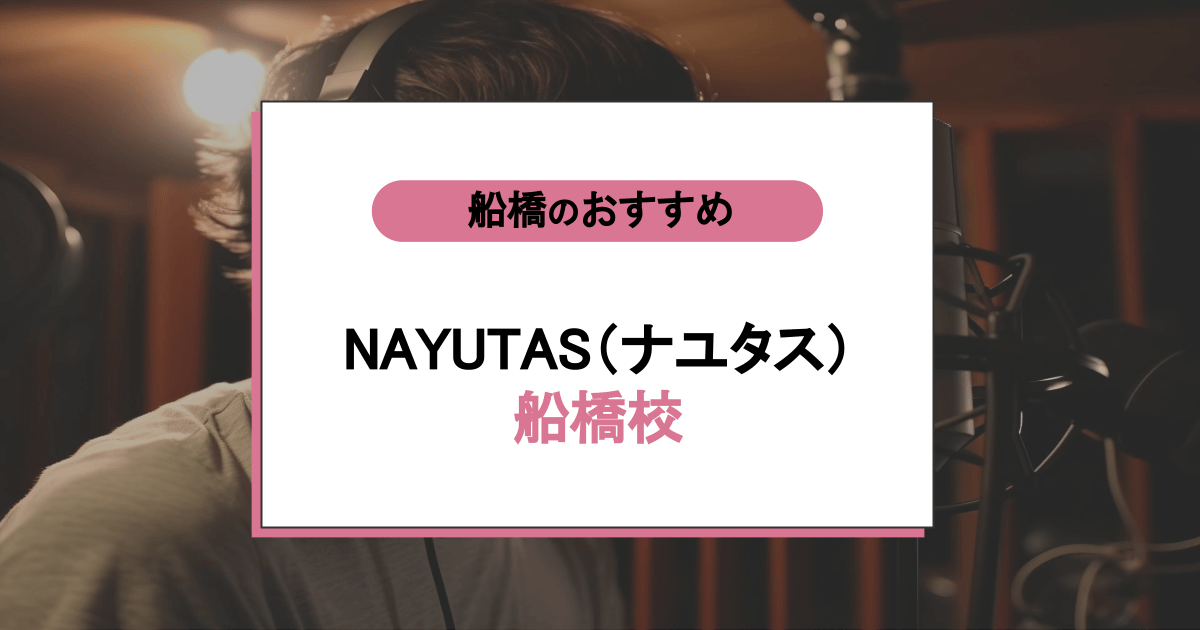 NAYUTAS（ナユタス）船橋校の口コミ・評判
