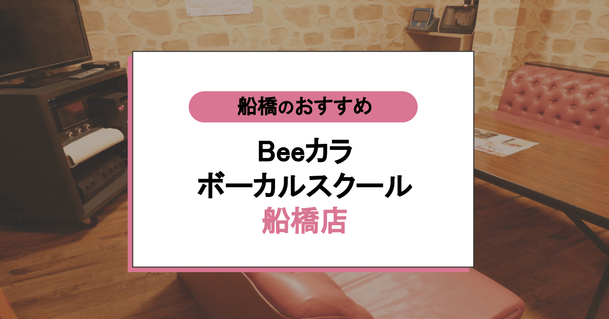 Beeカラ ボーカルスクール船橋店の口コミ・評判