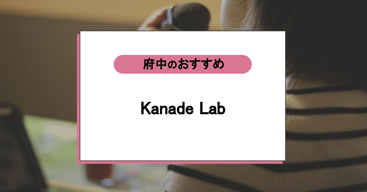 Kanade Labの口コミ・評判