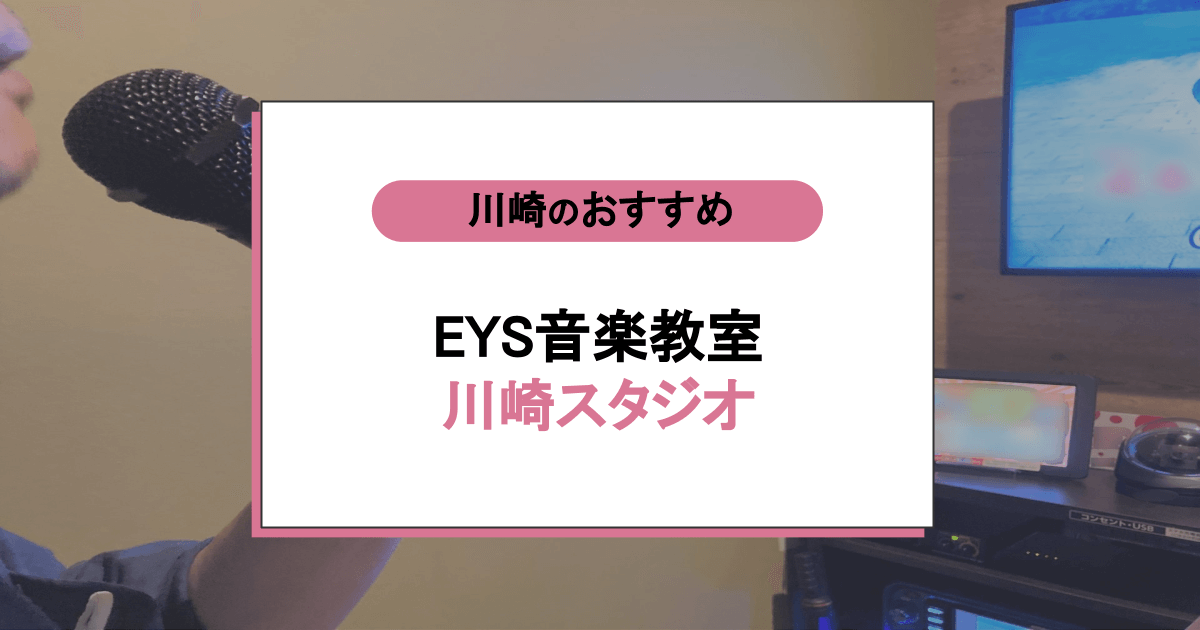 EYS音楽教室 川崎スタジオの口コミ・評判