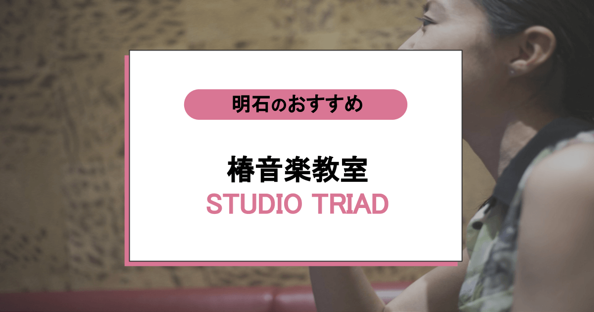 椿音楽教室 STUDIO TRIADの口コミ・評判