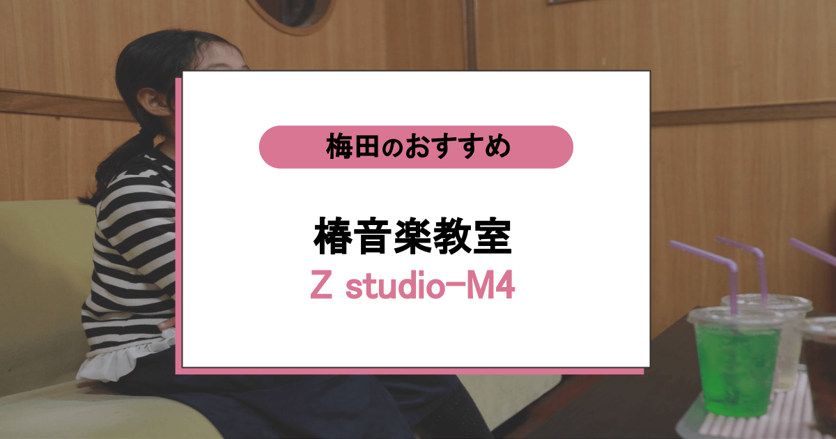 椿音楽教室 Z studio-M4の口コミ・評判