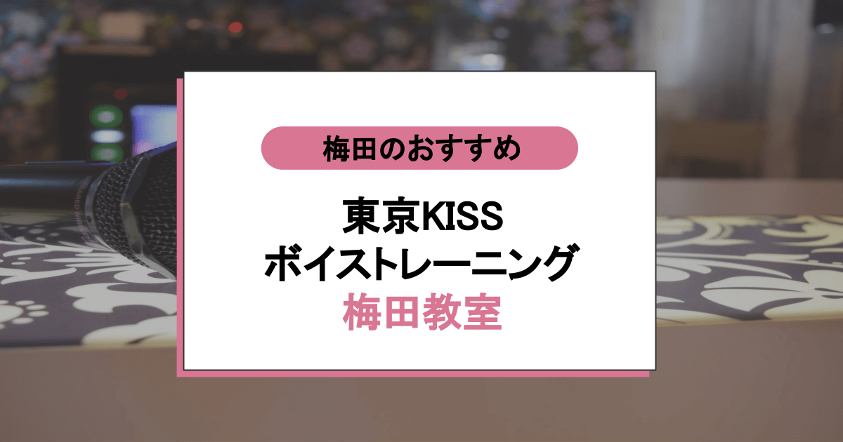 東京KISS ボイストレーニング 梅田教室の口コミ・評判