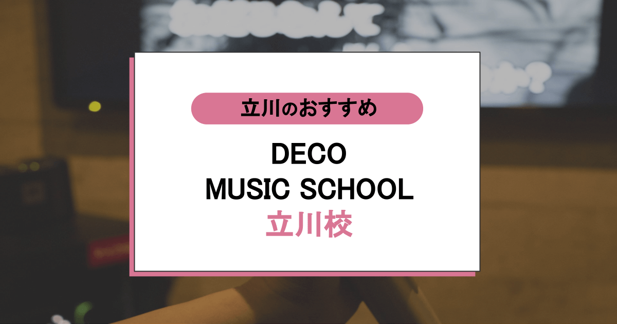 DECO MUSIC SCHOOL 立川校の口コミ・評判