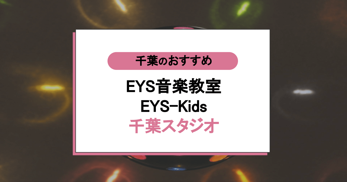 EYS音楽教室 EYS-Kids 千葉スタジオの口コミ・評判