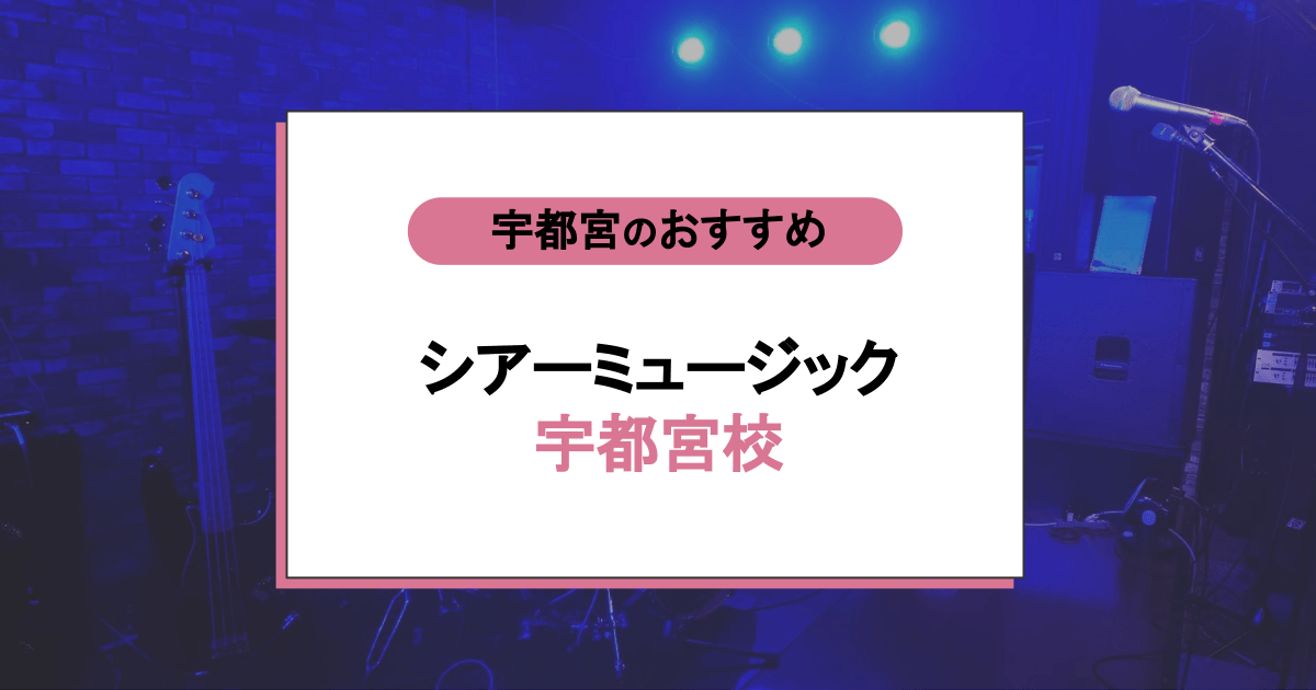 シアーミュージック 宇都宮校の口コミ・評判