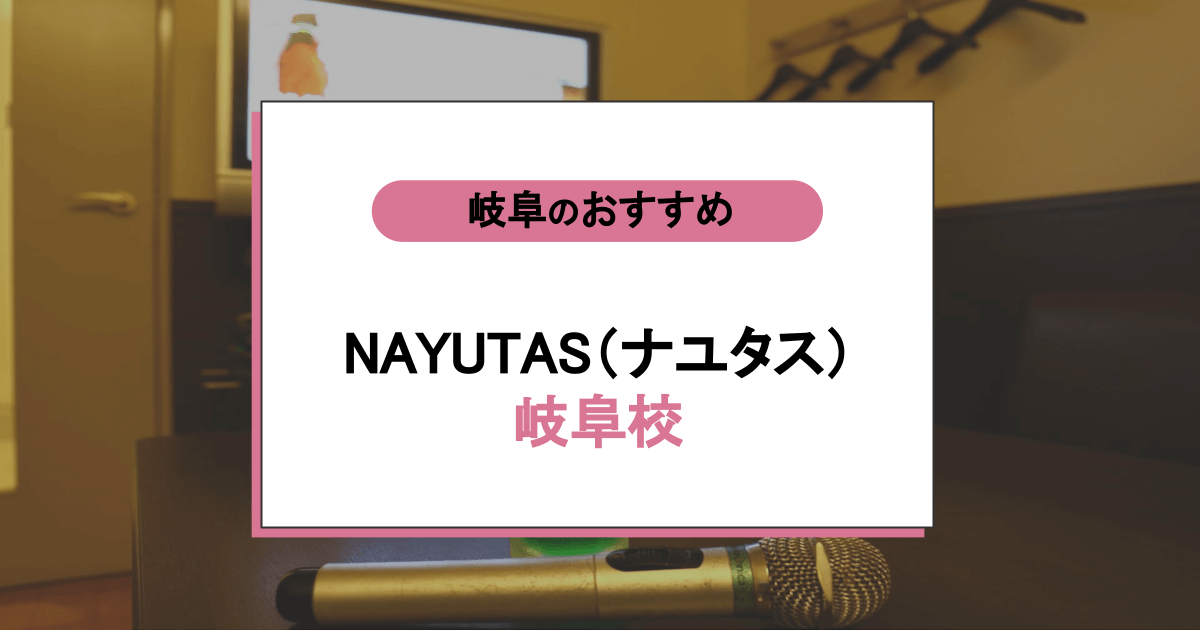 NAYUTAS（ナユタス）岐阜校の口コミ・評判