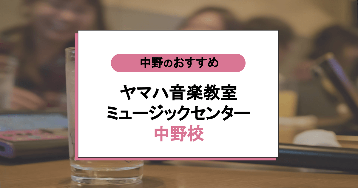 ヤマハ音楽教室ミュージックセンター中野の口コミ・評判