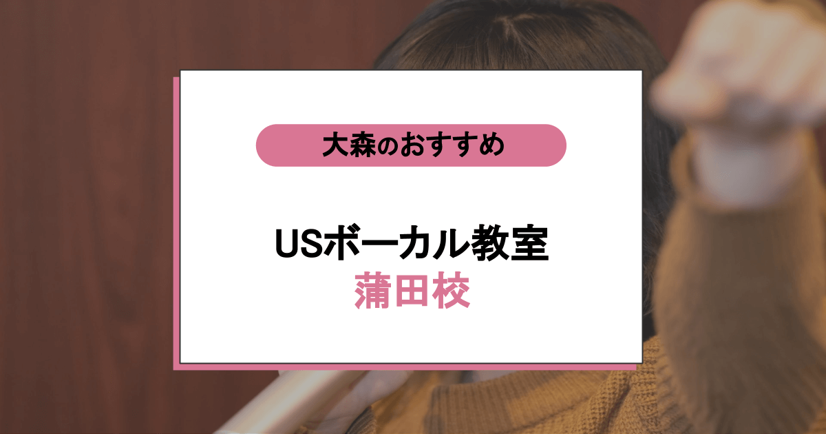 USボーカル教室 蒲田校の口コミ・評判