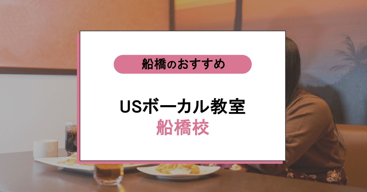 USボーカル教室 船橋校の口コミ・評判