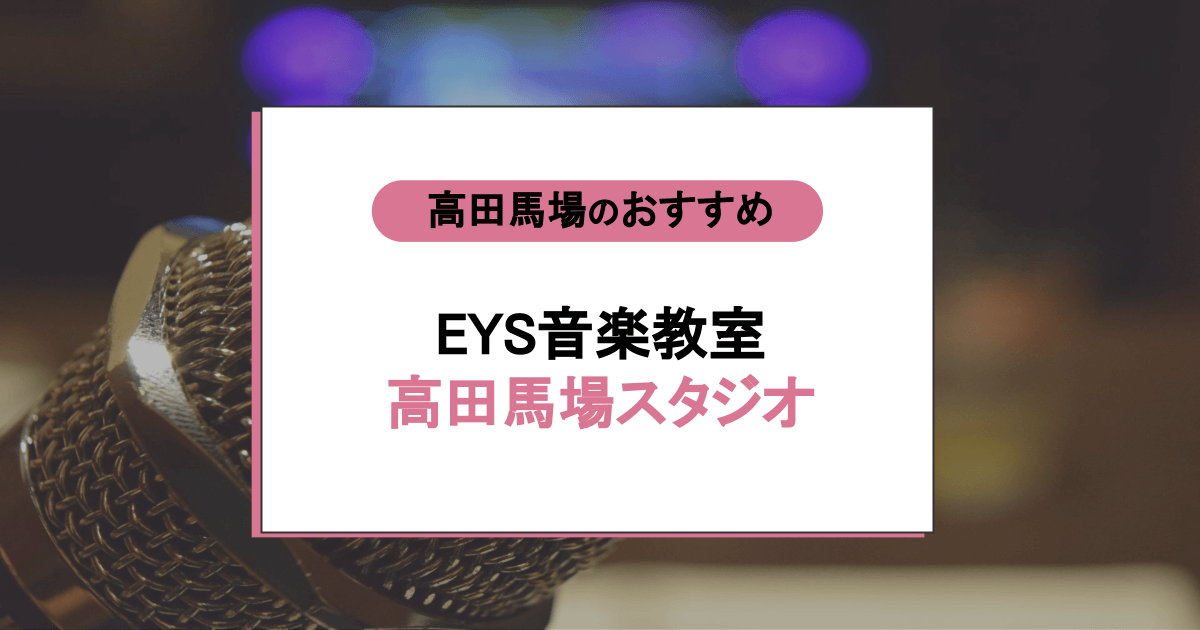EYS音楽教室 高田馬場スタジオの口コミ・評判