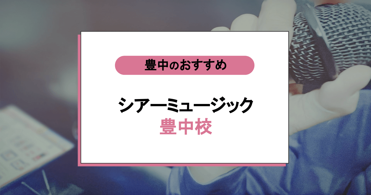 シアーミュージック 豊中校の口コミ・評判