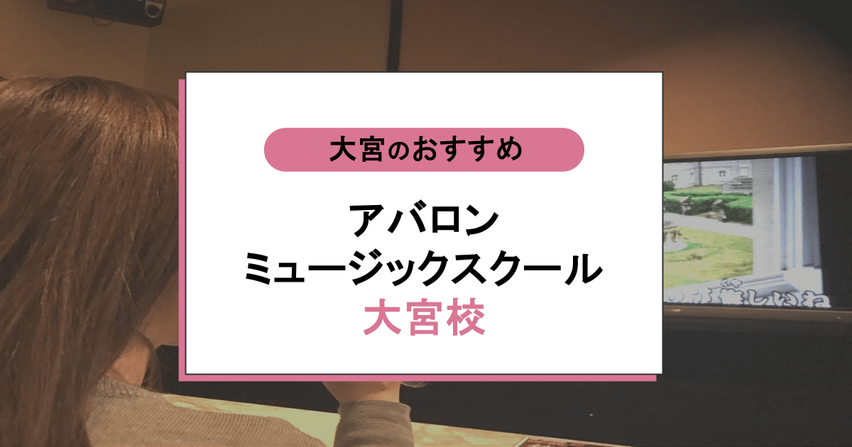 アバロンミュージックスクール大宮校の口コミ・評判