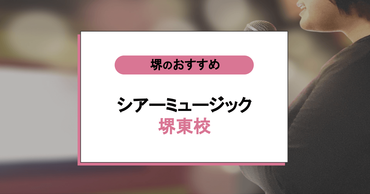 シアーミュージック 堺東校の口コミ・評判