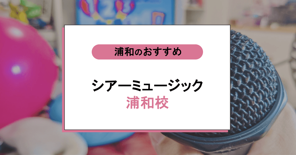 シアーミュージック 浦和校の口コミ・評判