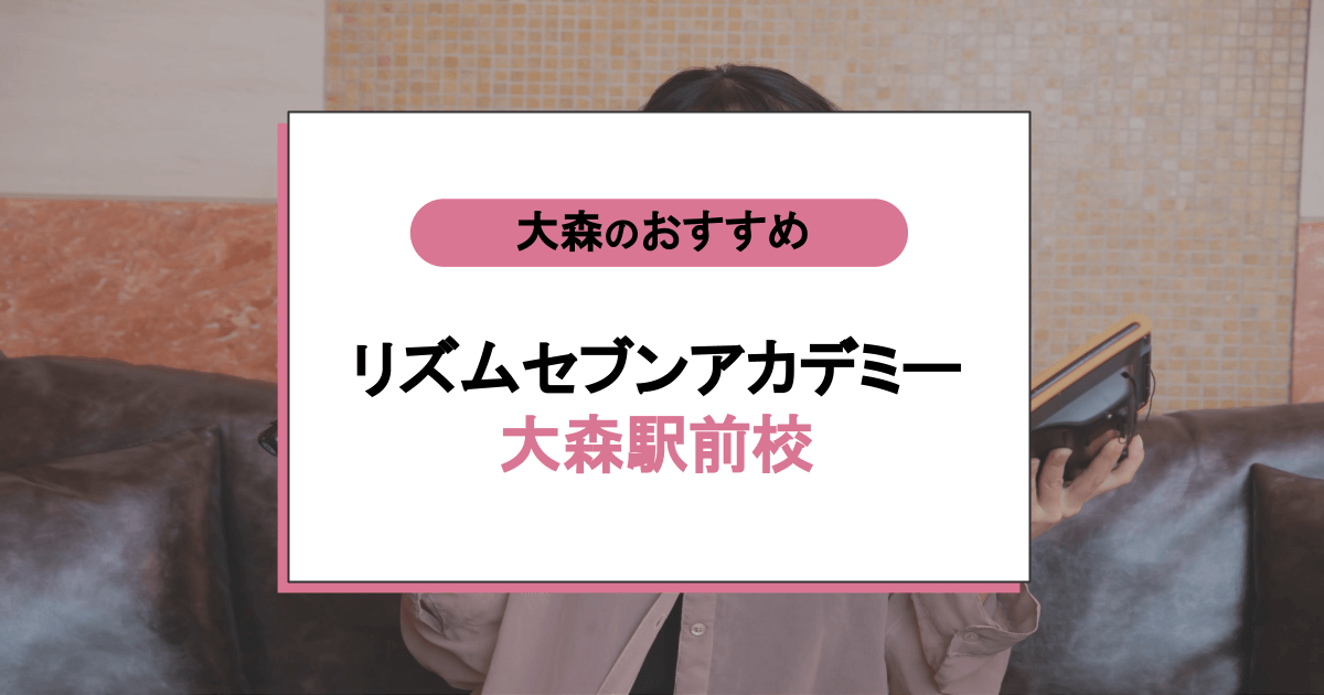 リズムセブンアカデミー 大森駅前校の口コミ・評判