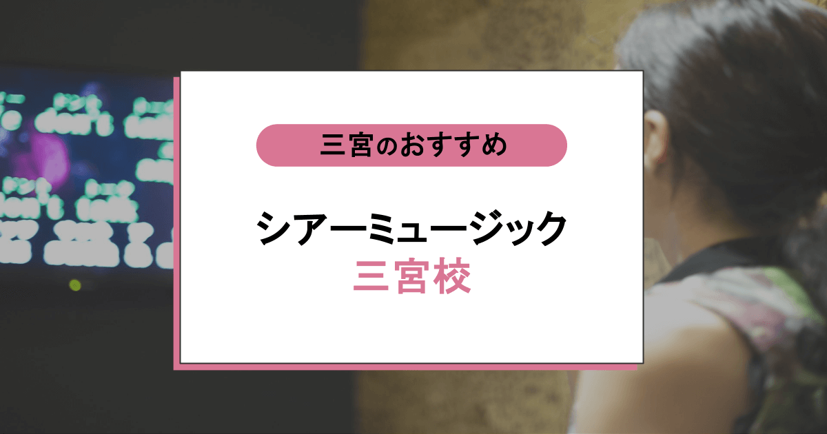 シアーミュージック 三宮校の口コミ・評判