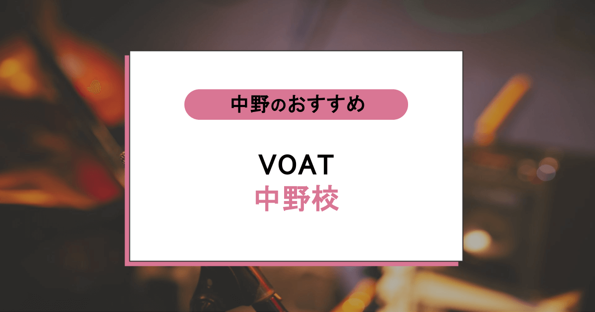 VOAT 中野校の口コミ・評判｜レッスン内容から営業時間・アクセスまで紹介！