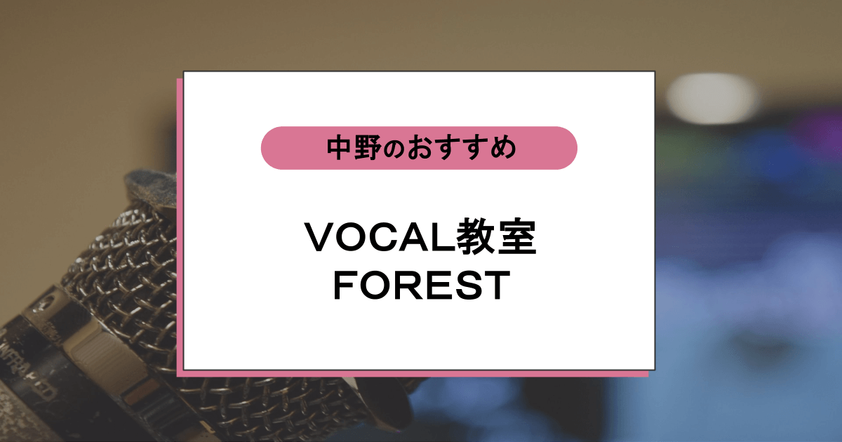 ＶＯＣＡＬ教室ＦＯＲＥＳＴの口コミ・評判