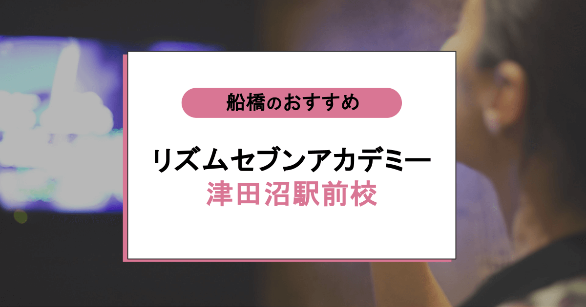 リズムセブンアカデミー 津田沼駅前校の口コミ・評判