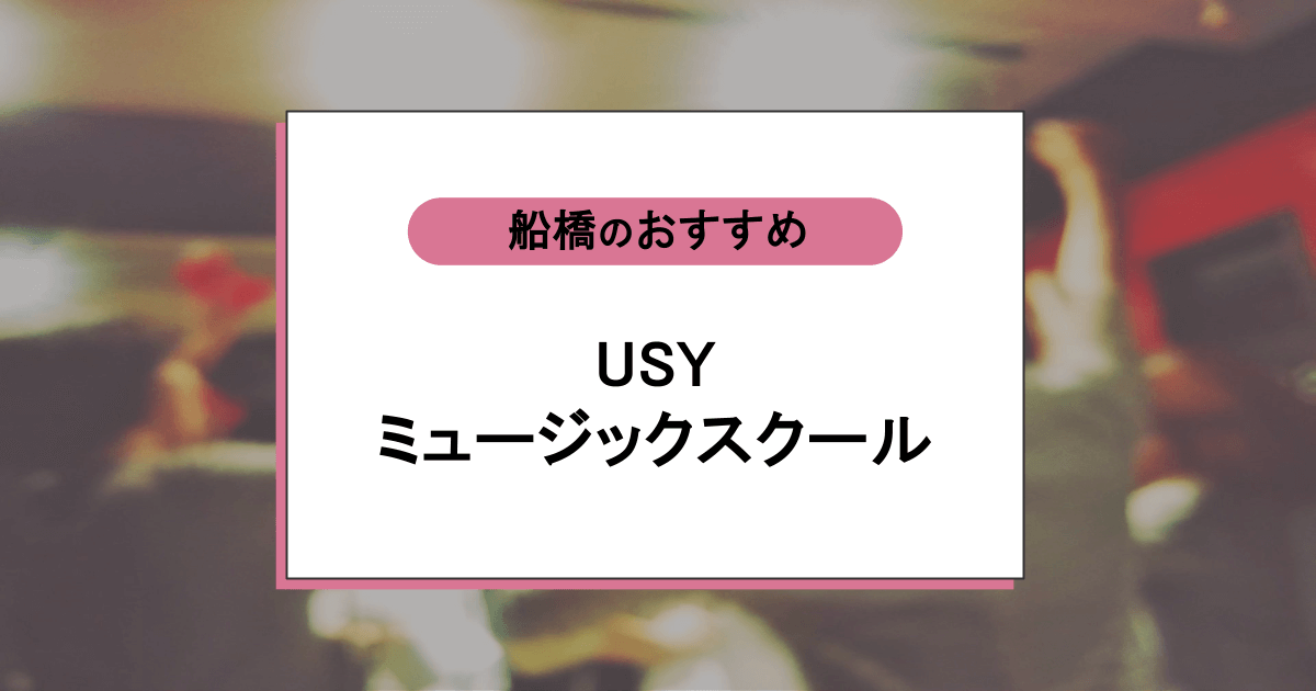 USYミュージックスクールの口コミ・評判