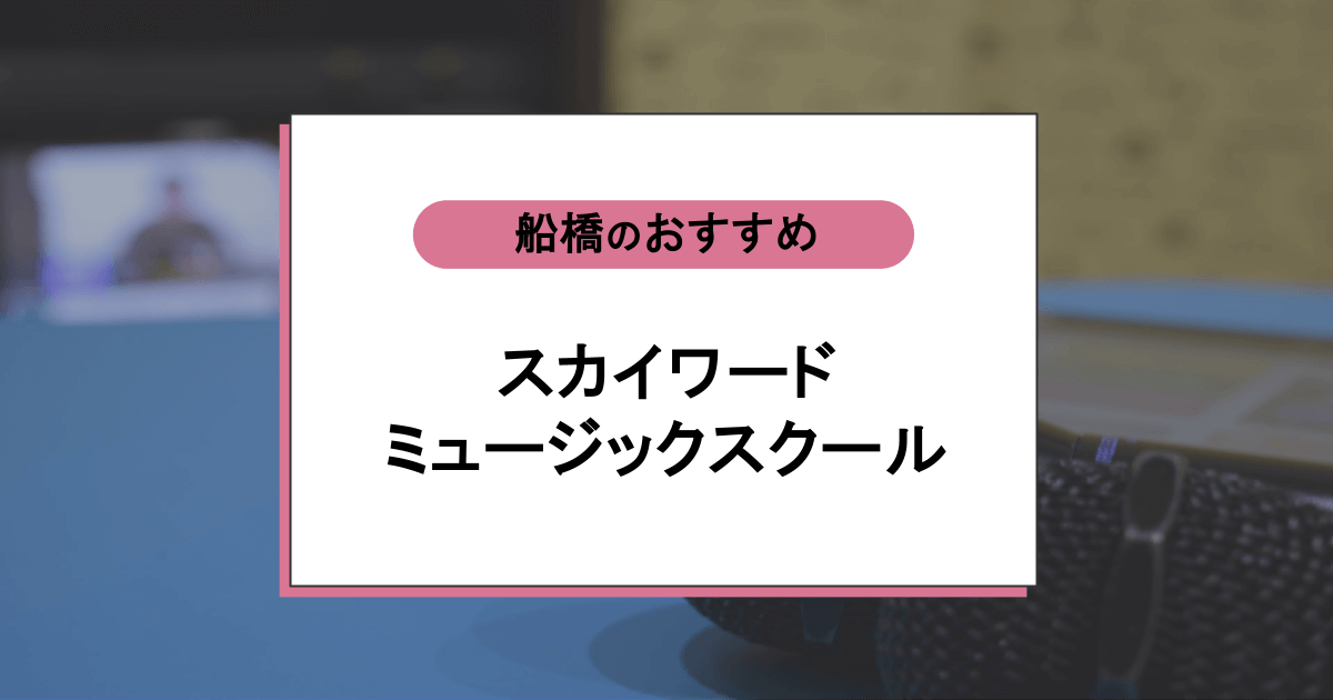 スカイワードミュージックスクールの口コミ・評判