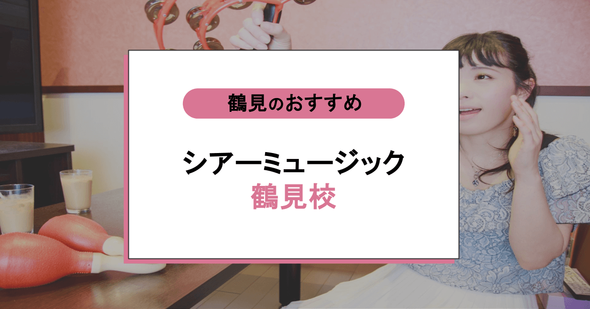 シアーミュージック 鶴見校の口コミ・評判