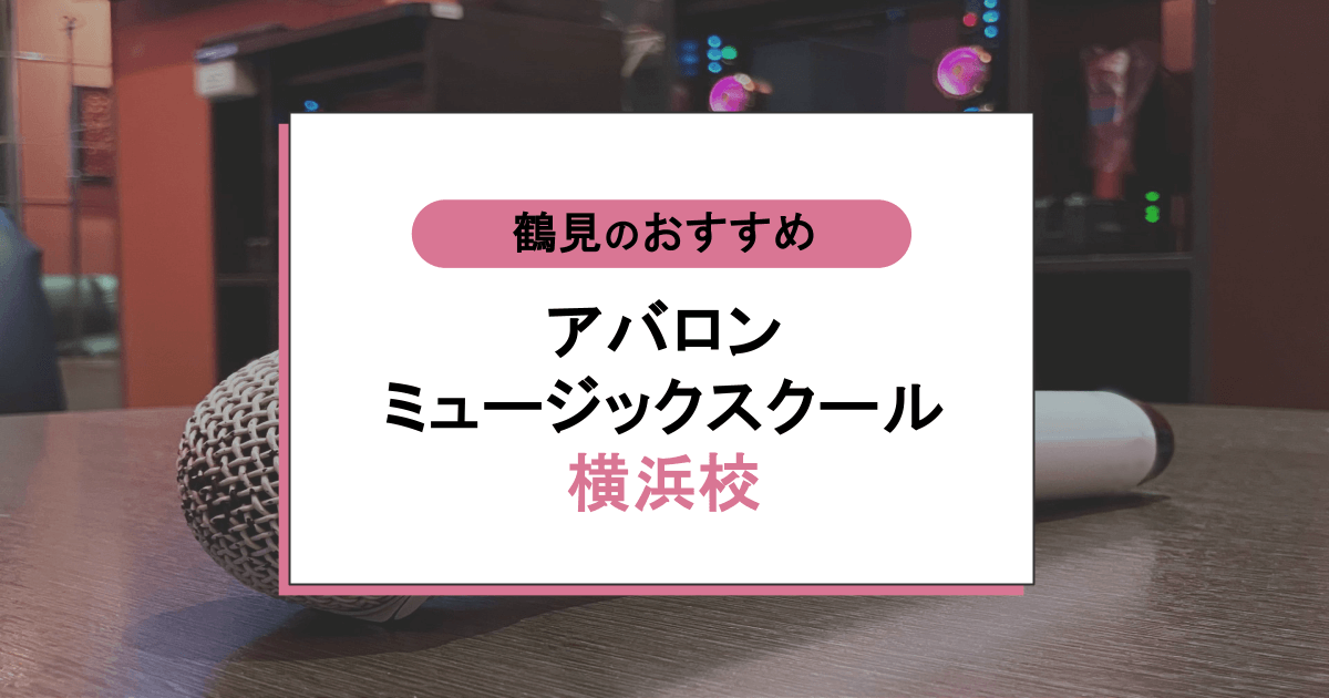 アバロンミュージックスクール 横浜校の口コミ・評判